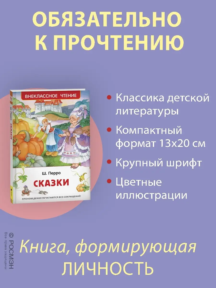 Книга Перро Ш. Сказки. Внеклассное чтение Сказки для детей РОСМЭН 86270529  купить за 279 ₽ в интернет-магазине Wildberries