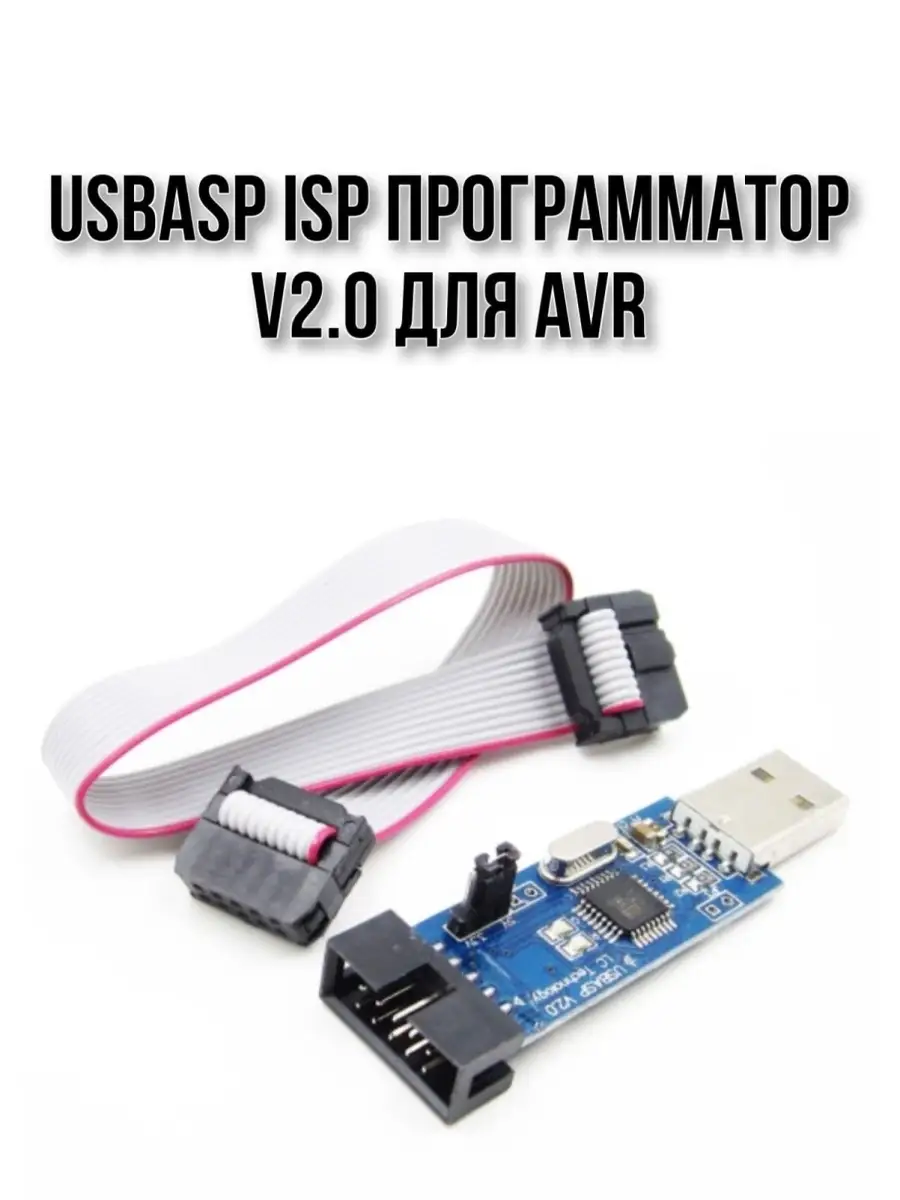 USBASP: USB AVR программатор для микроконтроллеров ATmega, ATtiny