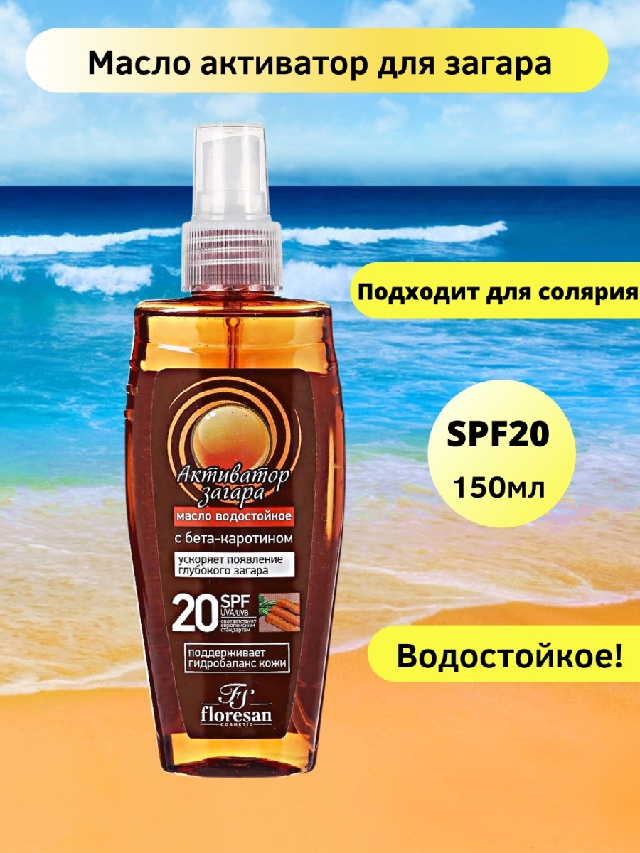 Масло спрей для загара отзывы. Масло водостойкое "активатор загара" SPF 20, 150мл. Масло водостойкое активатор загара 20 150 мл Флоресан. Масло для загара Floresan активатор загара водостойкое SPF-20,. Масло-активатор загара SPF 20 Krassa.