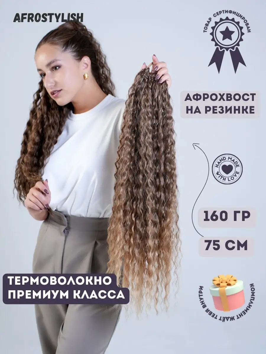 Хвост на резинке накладной афрохвост шиньон кудрявый afro_stylish74  86275645 купить за 2 600 ₽ в интернет-магазине Wildberries