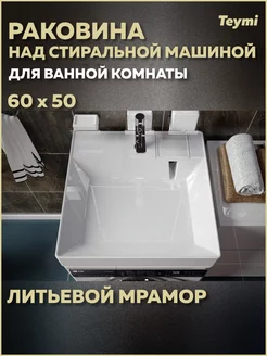 Раковина над стиральной машиной Kati 60х50 T50702 Teymi 86279076 купить за 7 816 ₽ в интернет-магазине Wildberries