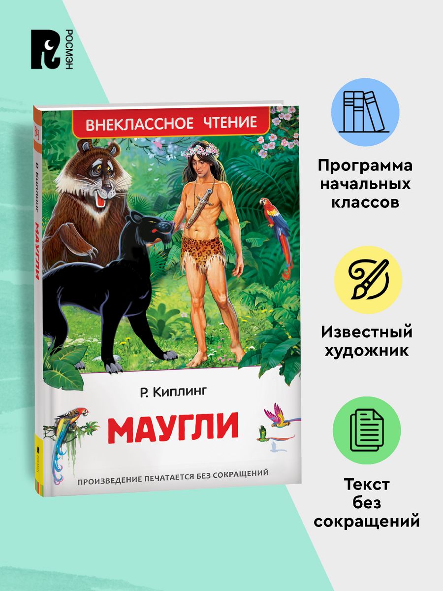 Киплинг Редьярд. Маугли. Внеклассное чтение РОСМЭН 86279276 купить за 262 ₽  в интернет-магазине Wildberries