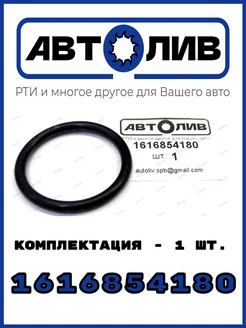 Уплотнительное кольцо 1616854180 - 1 шт. Аналог CITROEN АВТОЛИВ 86282262 купить за 194 ₽ в интернет-магазине Wildberries