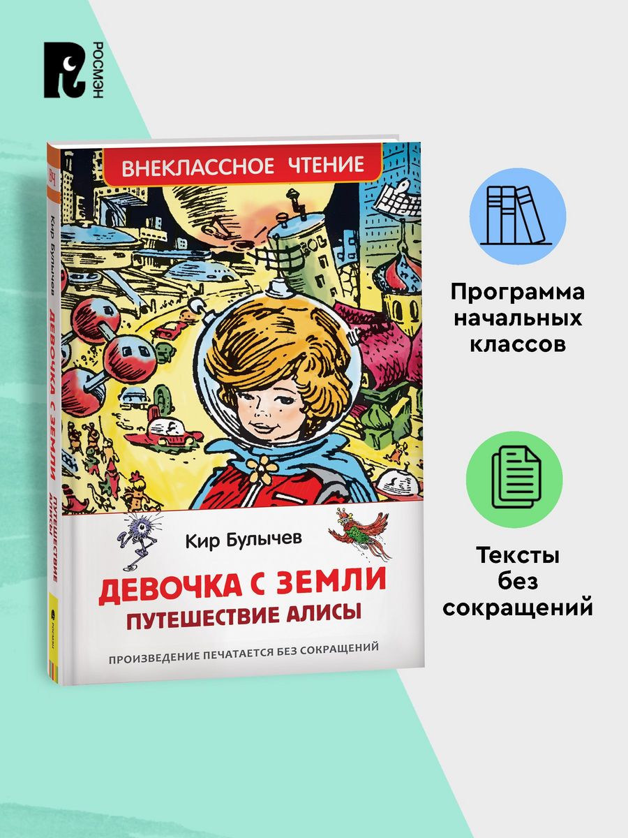 Книга Булычев Кир. Девочка с Земли (Путешествие Алисы) РОСМЭН 86282891  купить в интернет-магазине Wildberries