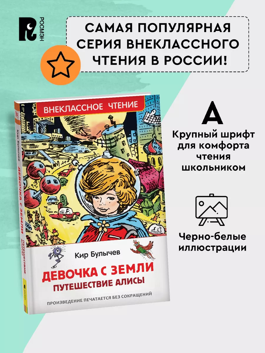 Книга Булычев Кир. Девочка с Земли (Путешествие Алисы) РОСМЭН 86282891  купить за 219 ₽ в интернет-магазине Wildberries