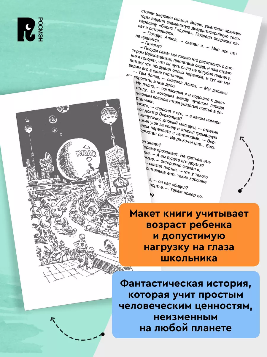 Книга Булычев Кир. Девочка с Земли (Путешествие Алисы) РОСМЭН 86282891  купить в интернет-магазине Wildberries