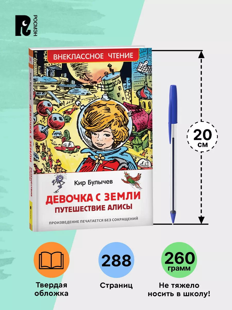 Книга Булычев Кир. Девочка с Земли (Путешествие Алисы) РОСМЭН 86282891  купить за 219 ₽ в интернет-магазине Wildberries