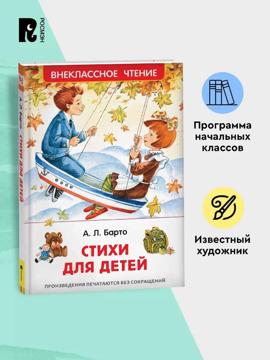 Барто Агния. Стихи для детей. Внеклассное чтение 1-5 классы РОСМЭН 86284091  купить за 299 ₽ в интернет-магазине Wildberries