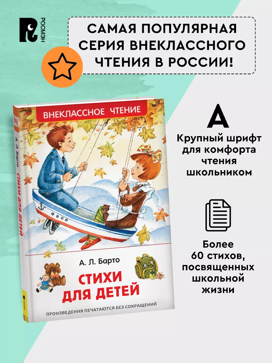 Барто Агния. Стихи для детей. Внеклассное чтение 1-5 классы РОСМЭН 86284091  купить за 279 ₽ в интернет-магазине Wildberries