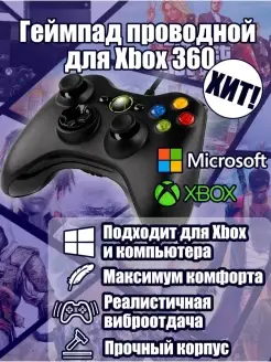 Геймпад для Xbox 360 проводной джойстик для Xbox 360 Games for XBOX 86284291 купить за 827 ₽ в интернет-магазине Wildberries