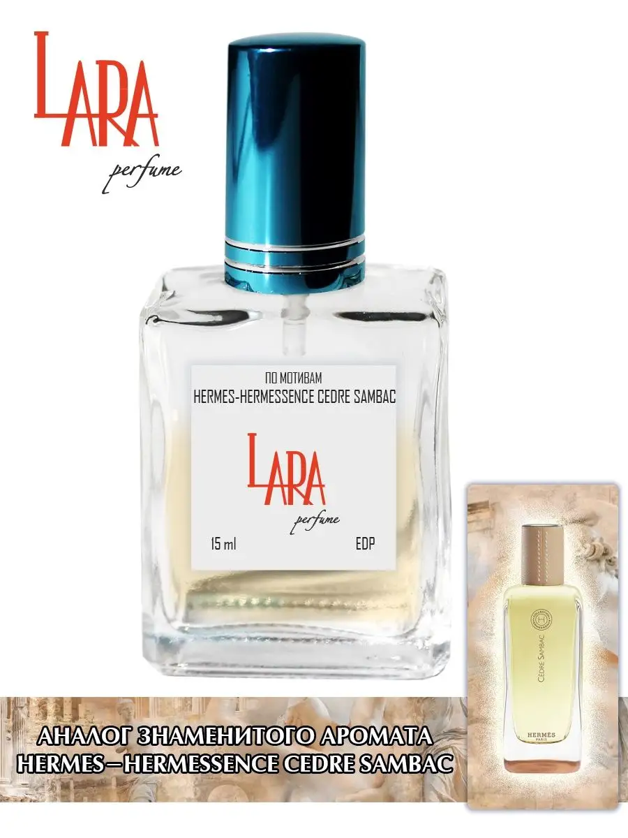 Hermes Hermessence Cedre Sambac 15 LARA PERFUME 86285603 427 Wildberries