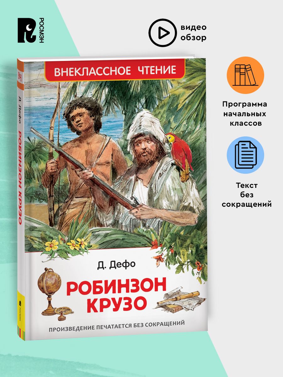 Дефо Даниэль. Робинзон Крузо. Внеклассное чтение 6 класс РОСМЭН 86287006  купить за 299 ₽ в интернет-магазине Wildberries