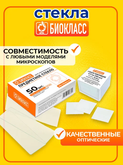 БИОКЛАСС Стекла для микроскопа набор большой, белый, фото 2