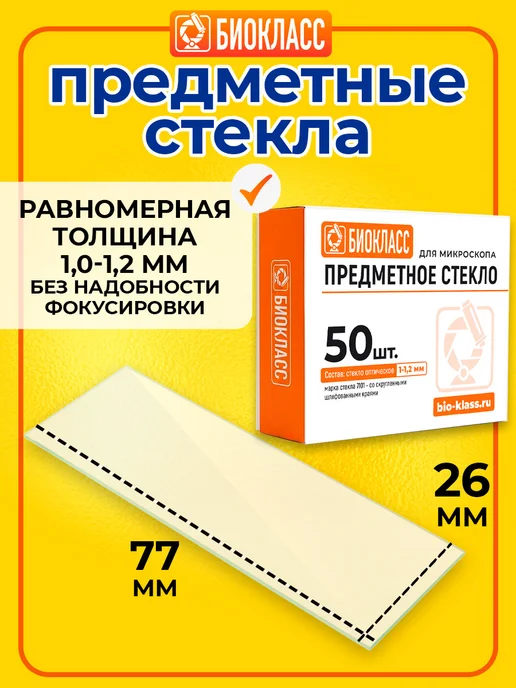 БИОКЛАСС Стекла для микроскопа набор большой, белый, фото 3
