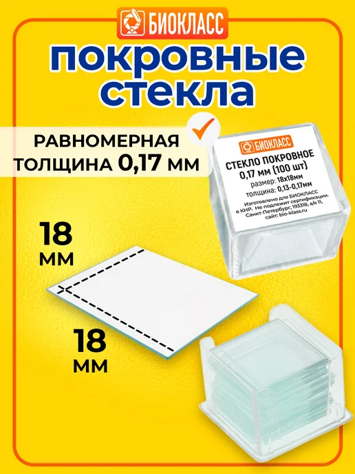 БИОКЛАСС Стекла для микроскопа набор большой, белый, фото 4