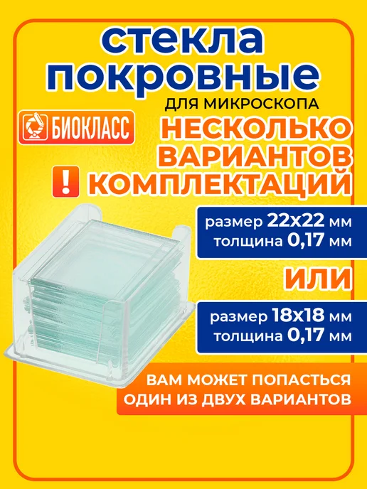БИОКЛАСС Стекла для микроскопа набор большой, белый, фото 5