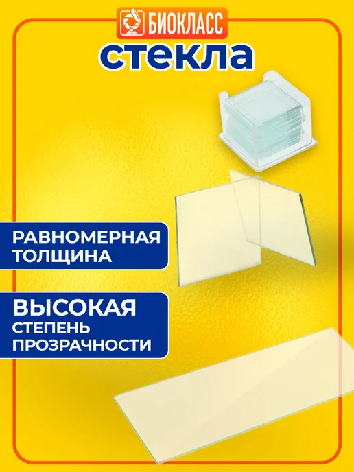 БИОКЛАСС Стекла для микроскопа набор большой, белый, фото 6