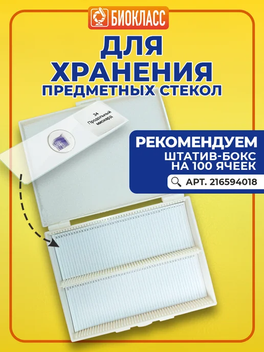 БИОКЛАСС Стекла для микроскопа набор большой, белый, фото 7