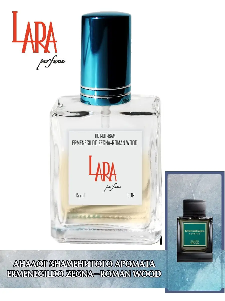 Ermenegildo Zegna Roman Wood 15 мл LARA PERFUME 86289040 купить за 332 сом  в интернет-магазине Wildberries