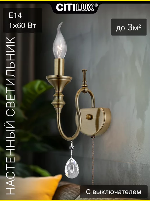 Citilux Бра настенное с выключателем Рига CL437313 бронза, белый
