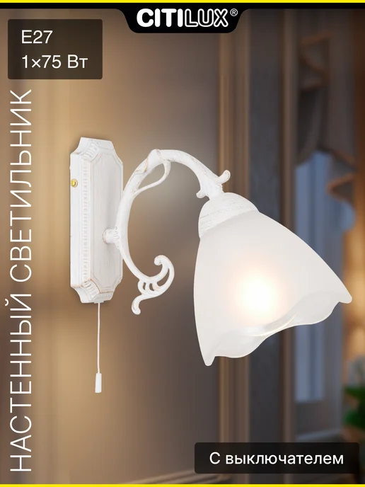 Citilux Бра классическое с выключателем Латур CL413410 патина, белый