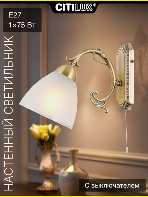 Citilux Бра классическое с выключателем Латур CL413411 бронза, белый