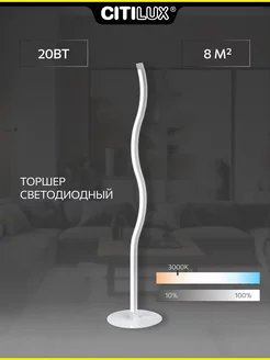 Светодиодный напольный торшер Citilux Гуффин CL804000, белый, с диммером, 20Вт, 3000К, современный стиль