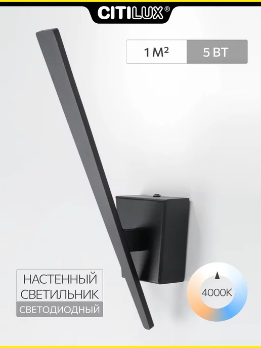 Citilux Бра светодиодное настенное 5W, 5 Вт