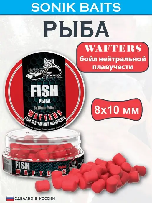 Sonik Baits Бойл насадочный Wafters 8x10 мм, Рыба, 50 мл, 8x10 мм, 50 мл
