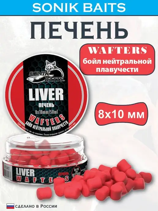 Sonik Baits Бойл насадочный Wafters 8x10 мм, Печень, 50 мл, 8x10 мм, 50 мл