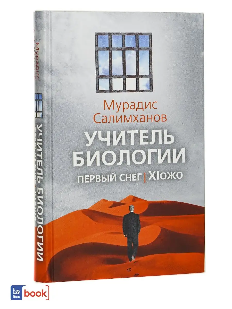 Учитель биологии, первый снег, Х!ожо BOOK LARIBA 86296147 купить в  интернет-магазине Wildberries