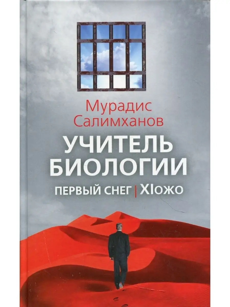 Учитель биологии, первый снег, Х!ожо BOOK LARIBA 86296147 купить в  интернет-магазине Wildberries