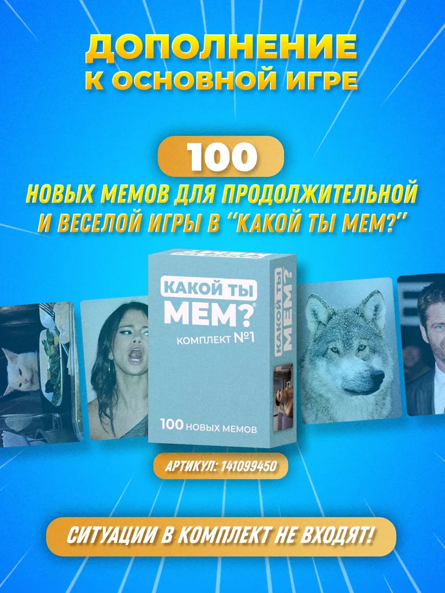 Настольная игра мемы семейная для детей и взрослых КАКОЙ ТЫ МЕМ? 86298627  купить за 532 ₽ в интернет-магазине Wildberries