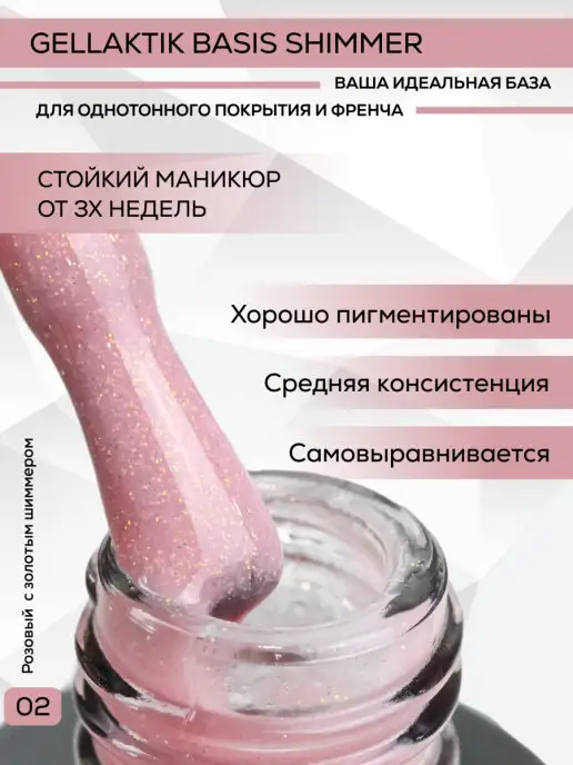 Gellaktik База камуфлирующая с шиммером, вариант