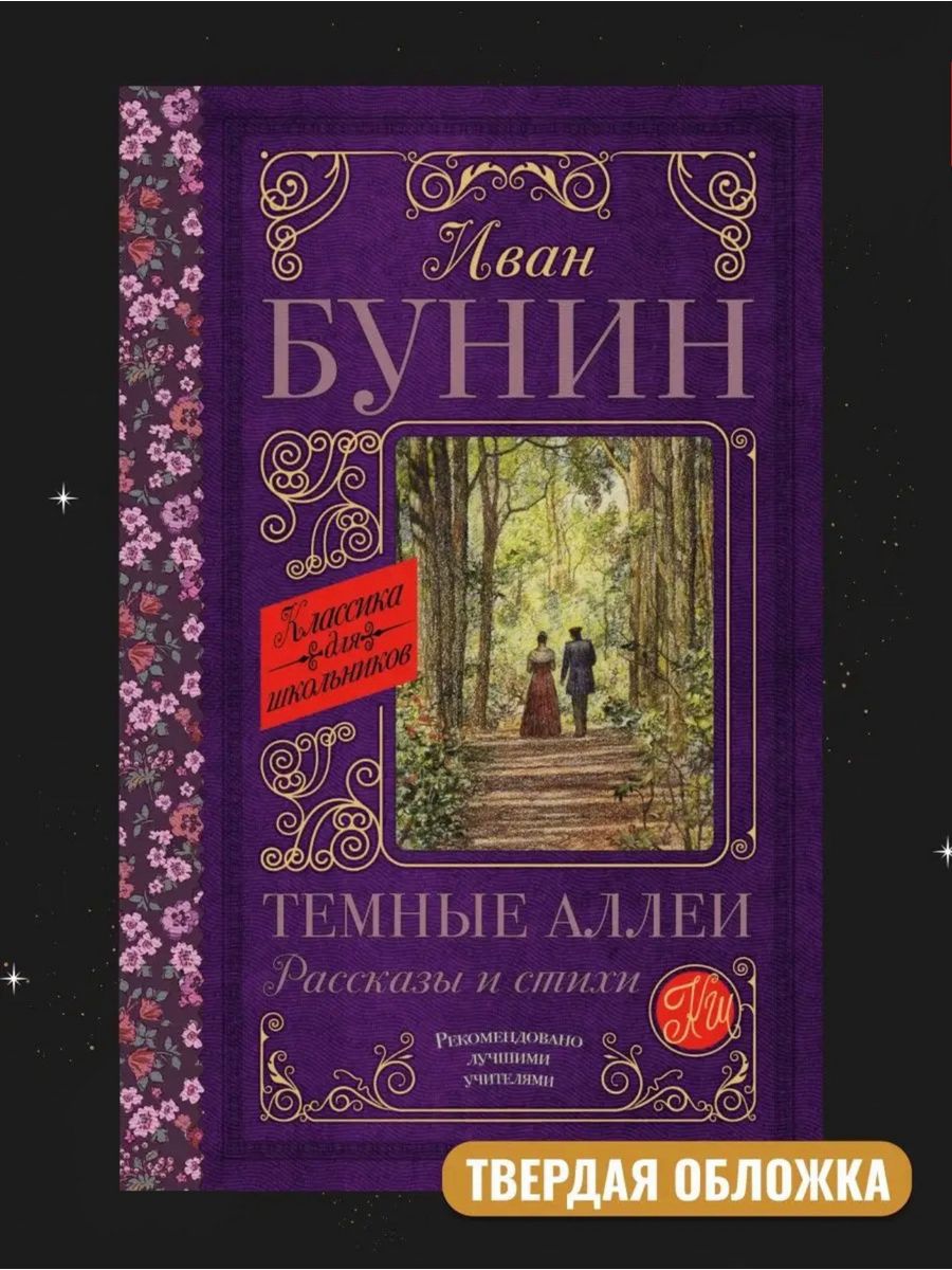 Темные аллеи тест 9 класс. Тёмные аллеи книга. Бунин и.а. темные аллеи Москва сов. Россия 1986 - 208 с..