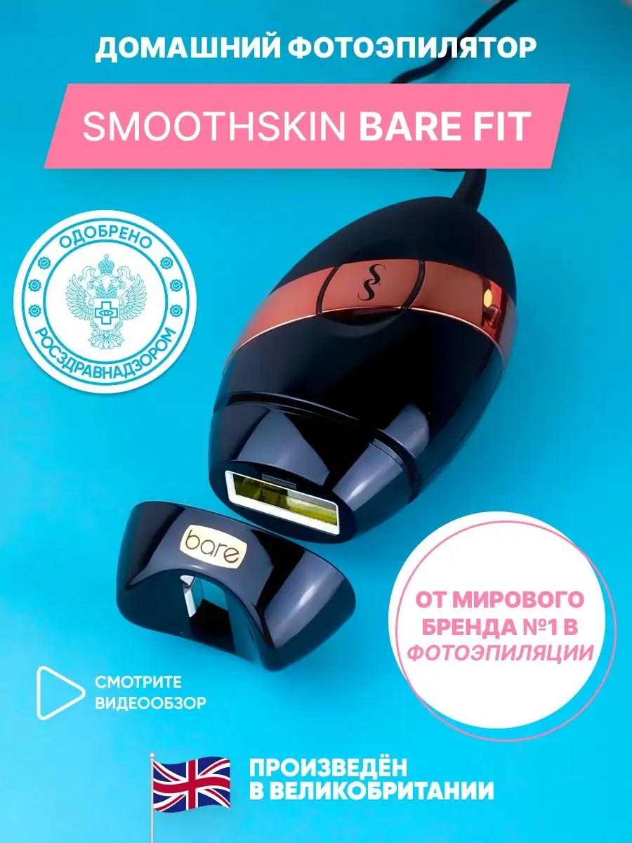 Фотоэпилятор IPL безлимитный Bare Fit/ насадка для малых зон Smoothskin  86307132 купить в интернет-магазине Wildberries