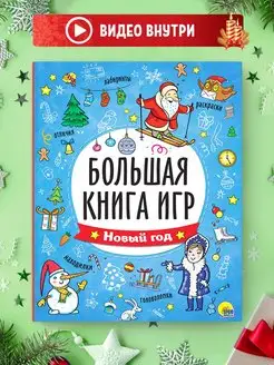 Большая книга игр Новый год Ребусы, лабиринты, задания Проф-Пресс 86310352 купить за 282 ₽ в интернет-магазине Wildberries