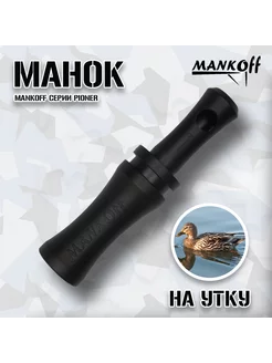 Манок на утку серии Pioner Mankoff 86310752 купить за 1 071 ₽ в интернет‑магазине Wildberries