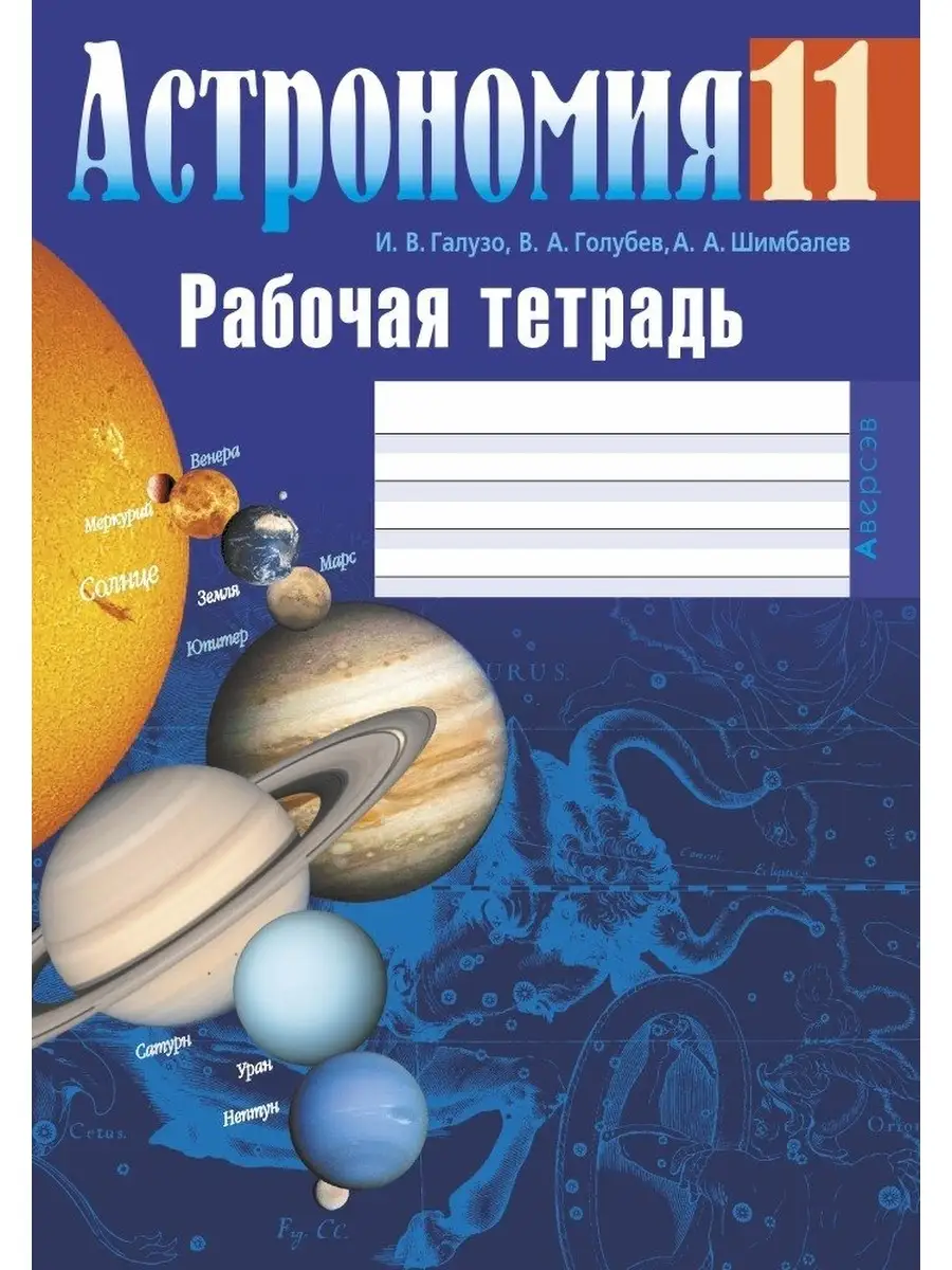 Астрономия. 11 класс. Рабочая тетрадь Аверсэв 86311228 купить за 259 ₽ в  интернет-магазине Wildberries