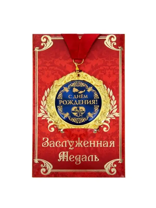 подарки Сувенирная медаль "С днём рождения" (на открытке), подарки