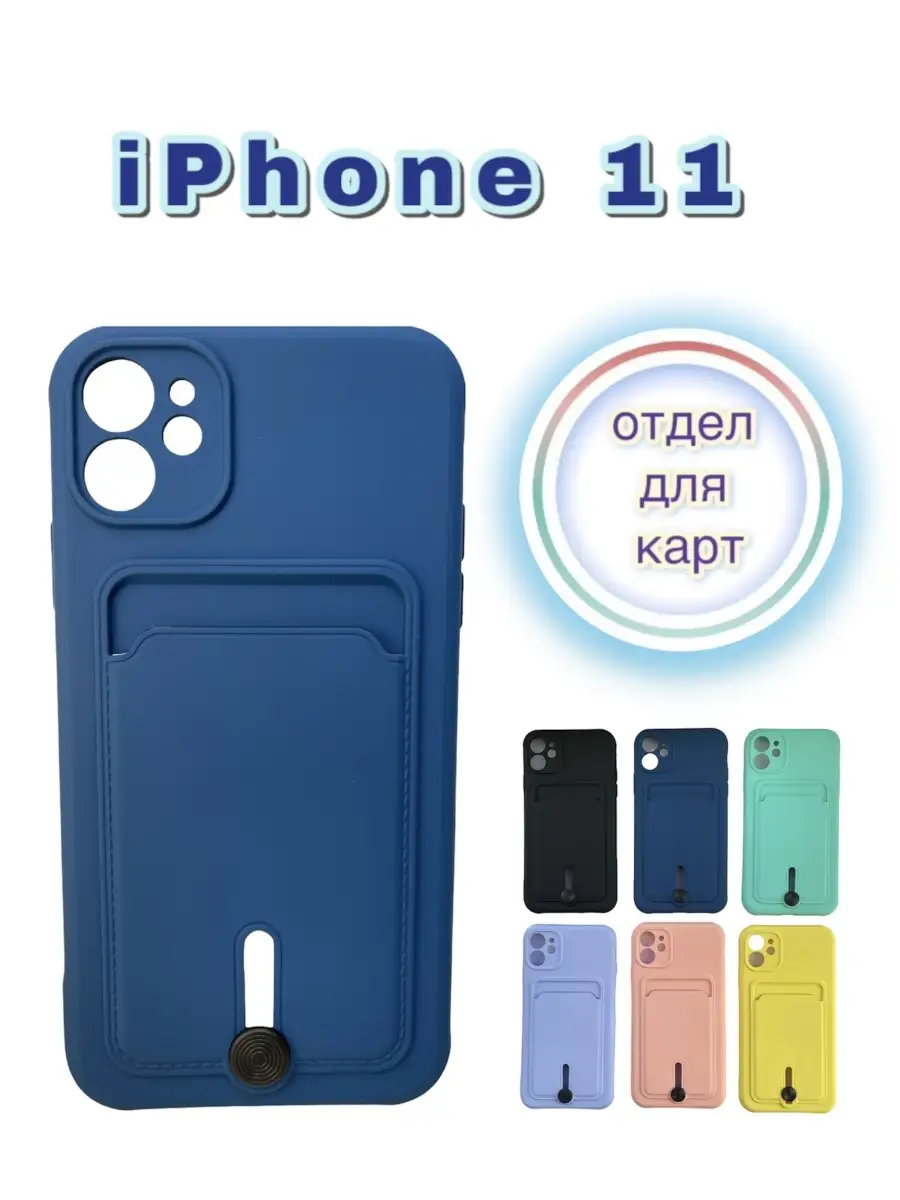 iPhone 11 чехол карман отдел для карт MariOl 86319655 купить за 250 ₽ в  интернет-магазине Wildberries