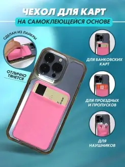 Чехол картхолдер на телефон для карт Lavka radostei 86330064 купить за 105 ₽ в интернет-магазине Wildberries