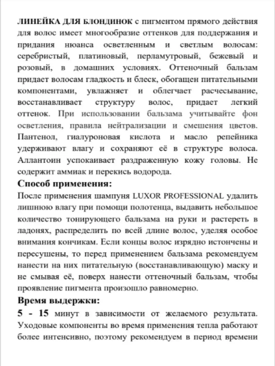 Оттеночный бальзам тонирующий для волос цвета БЛОНД LUXOR PROFESSIONAL  86345211 купить в интернет-магазине Wildberries