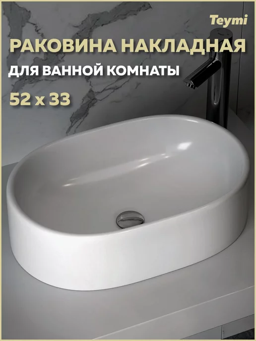 Teymi Раковина для ванной накладная Iva 52 белая T50602, белый