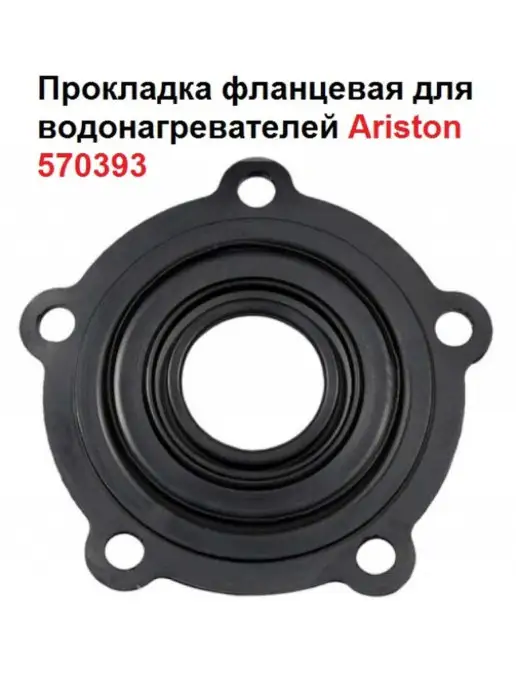 ARISTON Прокладка фланцевая для водонагревателей 570393 D75, вариант