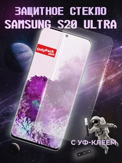 Защитное стекло Samsung S20 Ultra UV Glue set OnlyPack 86354473 купить за 381 ₽ в интернет-магазине Wildberries