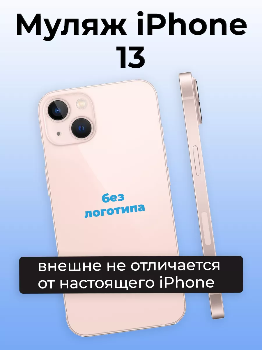 Муляж iPhone 13 розовый OnlyPack 86356074 купить в интернет-магазине  Wildberries