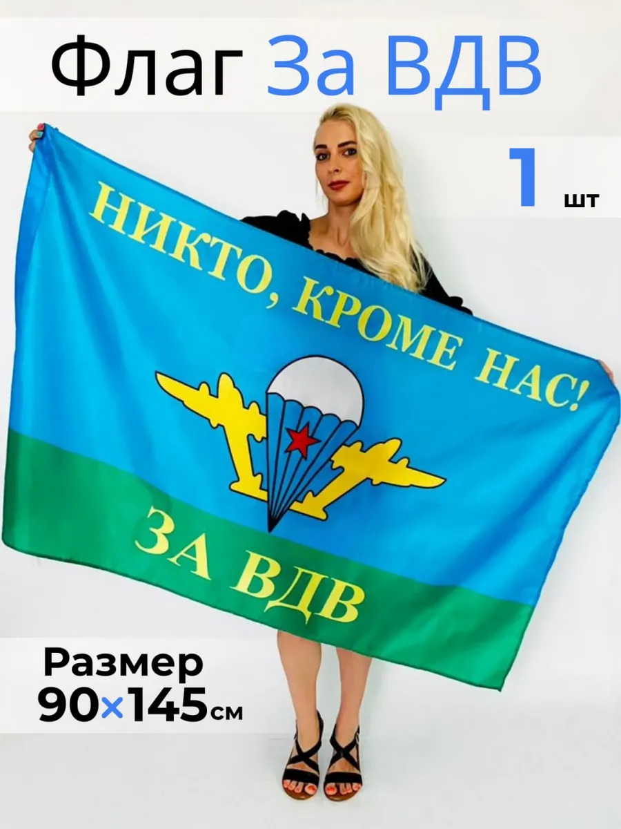 Флаг ВДВ Никто кроме нас