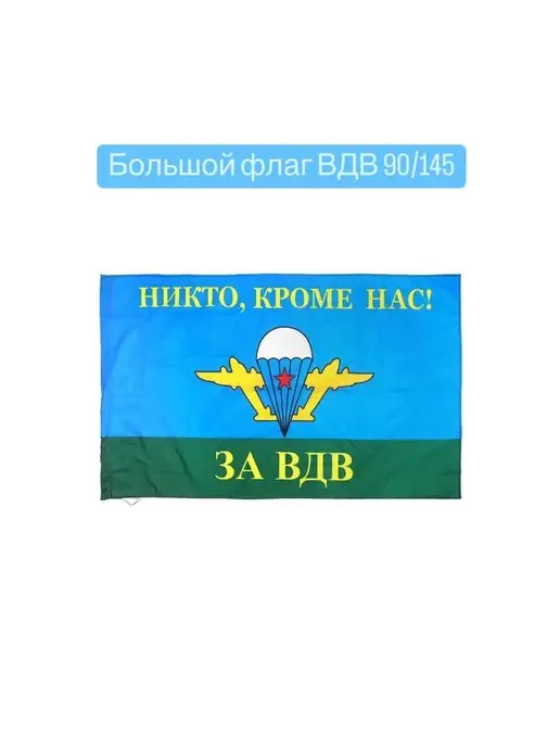 Лагутова А.В. Флаг ВДВ Никто кроме нас, вариант, фото 5