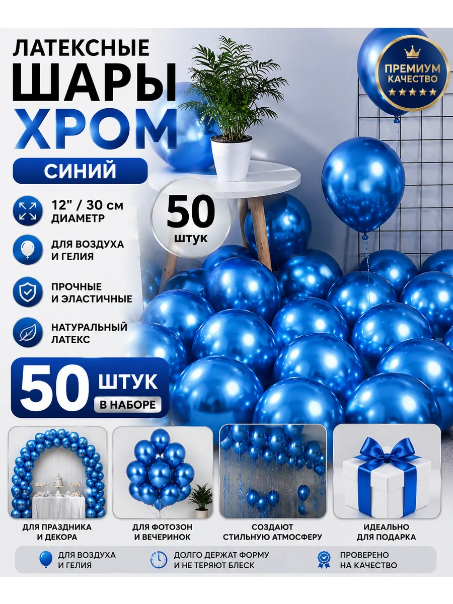 Шар Латексные Хром 50шт 30cм